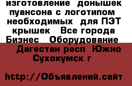 изготовление  донышек пуансона с логотипом, необходимых  для ПЭТ крышек - Все города Бизнес » Оборудование   . Дагестан респ.,Южно-Сухокумск г.